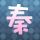 变形计